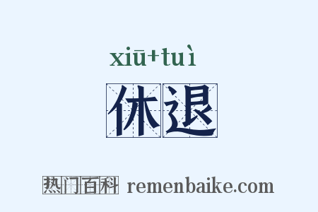 休退是什么意思的图片